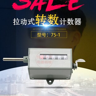 75-I型冲床计数器 机械计数器 手动记数器 拉动式工业转数表 75-1