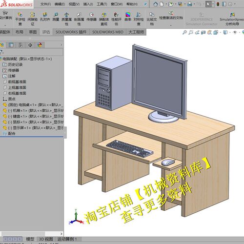 电脑桌sw三维3D图纸档 显示器主机箱鼠标键盘桌子模型【A29】