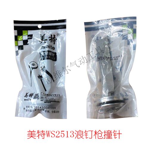 美特WS2513气动浪钉枪撞针部装A1 PW2638码钉枪针枪舌 维修配件