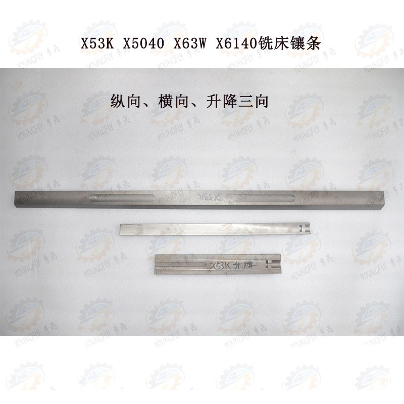 X53K X5040 X63W铣床工作台纵向 床鞍横向 工作台升降镶条 塞铁