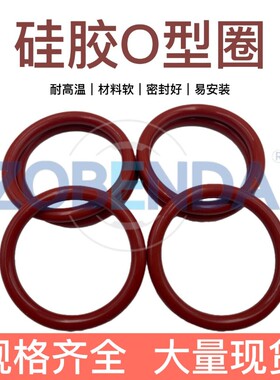 红色硅胶 耐高温O型圈外径125/130/135/140/145/150/155*2