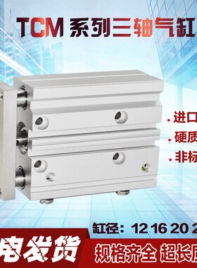TCM 12 16 20 25X25X30X50X75X150-S导杆轴承三轴三杆可调气缸