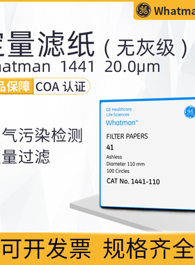 英国Whatman1441-047/055/070/090/110/125/150 41号定量无灰滤纸