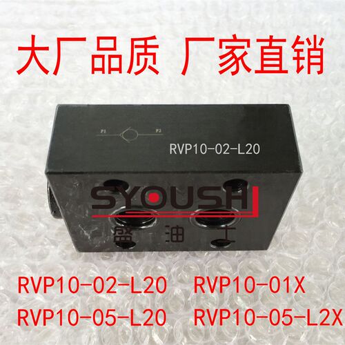 单向阀RVP10-02-L20,RVP10-05-L20,RVP10-01X,RVP10-05-L2X现货