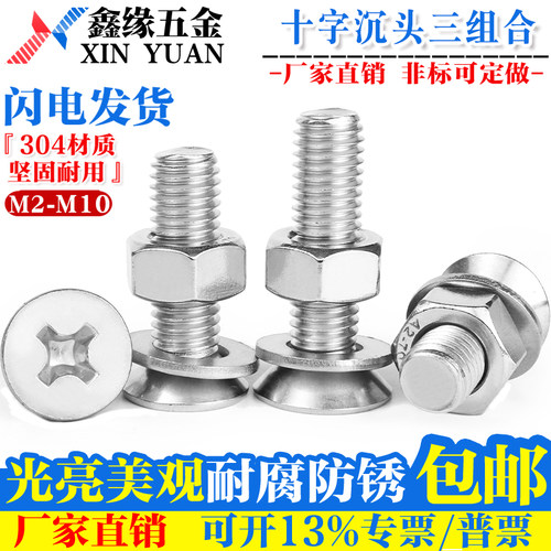 304不锈钢沉头十字螺丝螺母垫片套装三组合平头机丝钉M3M4M5M6M8