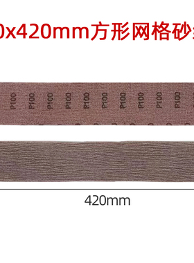 长方形干磨网砂 70420mm墙面木工汽车钣金喷漆打磨植绒网格砂纸