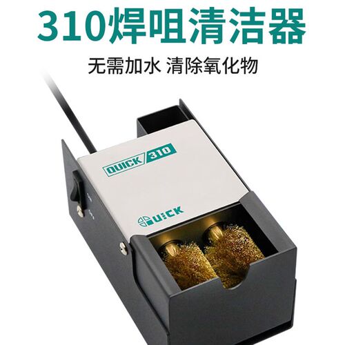 QUICK快克焊咀清洁器310电动铜刷焊锡机烙铁头自动清洁清洗机装置