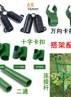 园艺支柱爬藤架连接配件包塑钢管用万能卡十字扣交叉口固定卡扣位