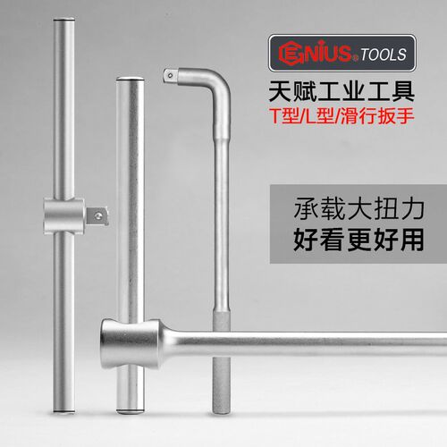 GENIUS天赋进口滑杆扳手T型L型套筒连接杆活接手动滑行快板子工具
