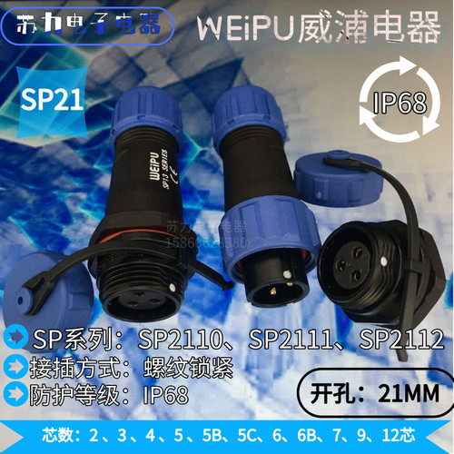 weipu威浦航空插头 SP2110 SP2111 SP2112 SP2113防水接头 连接器