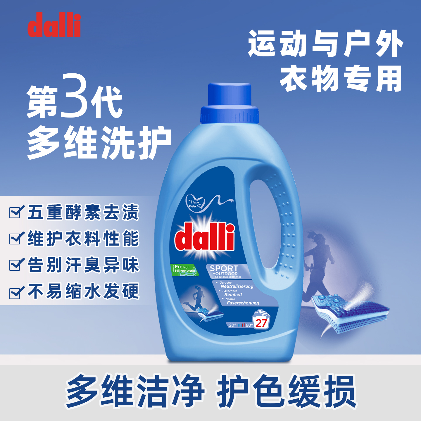 德国Dalli酵素洗衣液冲锋衣中性洗涤剂运动户外衣物护色缓损去味