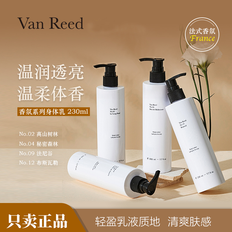 VanReed身体乳滋润保湿液230ml