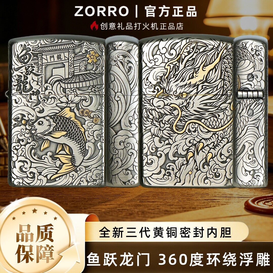 ZORRO鱼跃龙门煤油打火机礼品