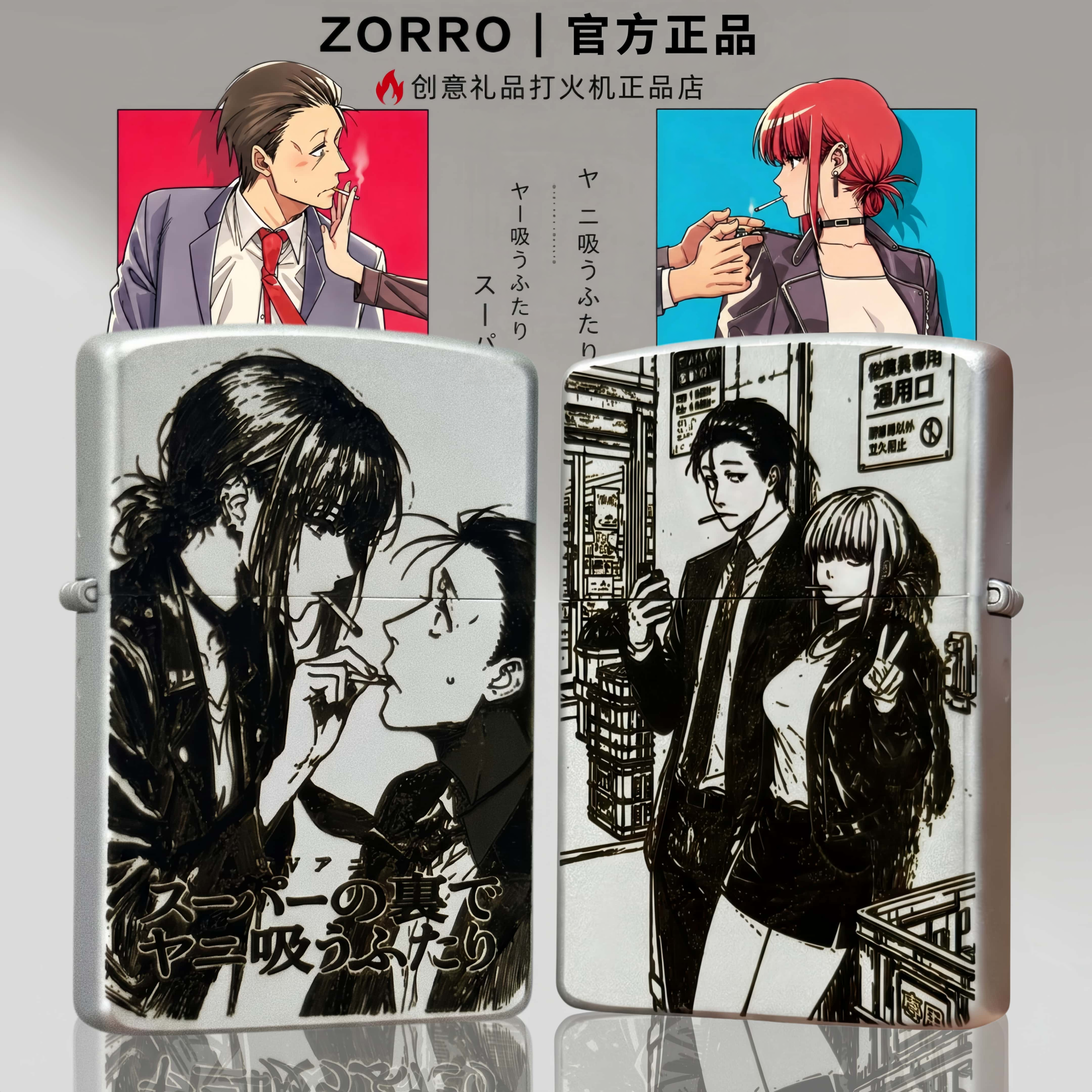 ZORRO佐佐木山田躲在超市后门吸烟的二人动漫精雕防风打火机送礼