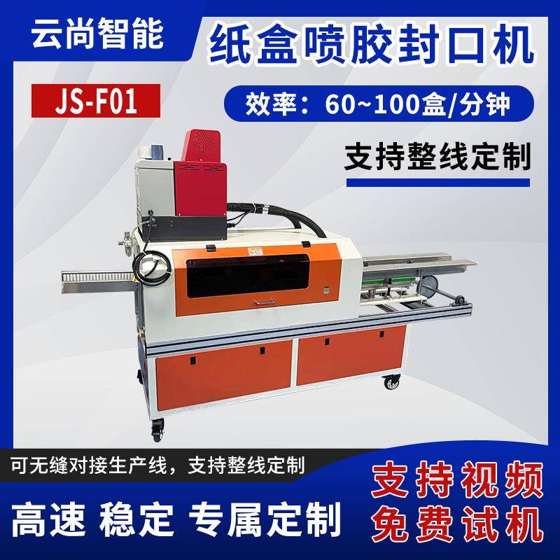 JS-F01纸盒喷胶封口机全自动纸盒喷胶封口机支持整线定制