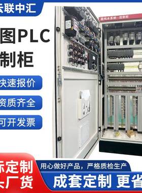 威图PLC控制柜成套变频器电气控制柜编程恒压供水泵风电机电源柜