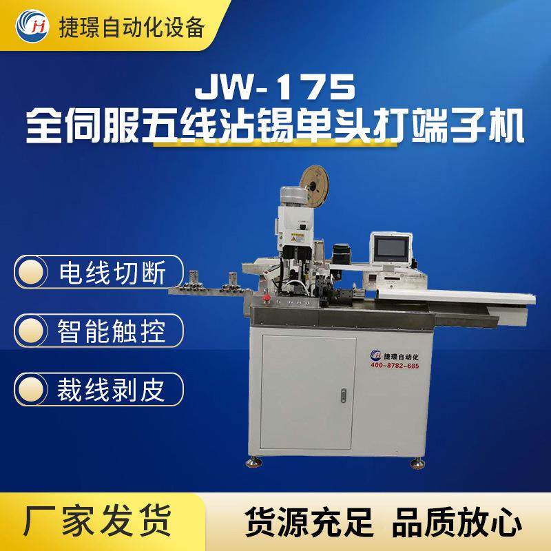 厂家JW-175全伺服五线沾锡单头打端子机沾锡机打端沾锡机,清洗/食品/商业设备,包子机,淘宝优惠券,粉丝福利购,淘宝优惠卷