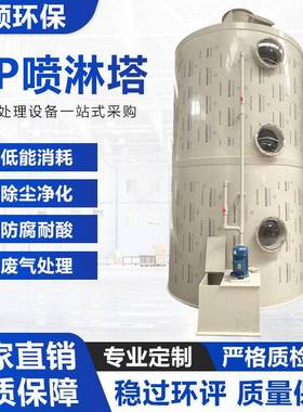 PP喷淋塔废气处理设备不锈钢工业除尘净化塔酸雾水淋塔洗涤塔