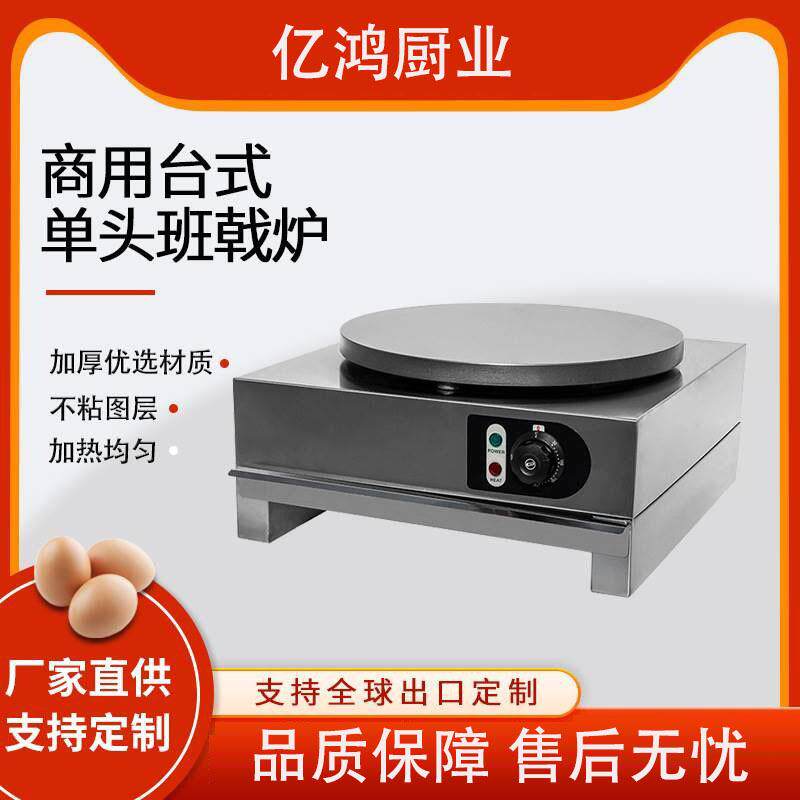 班戟炉商用电热可丽饼机煤气鸡蛋饼机器煎饼果子机山东杂粮煎饼炉