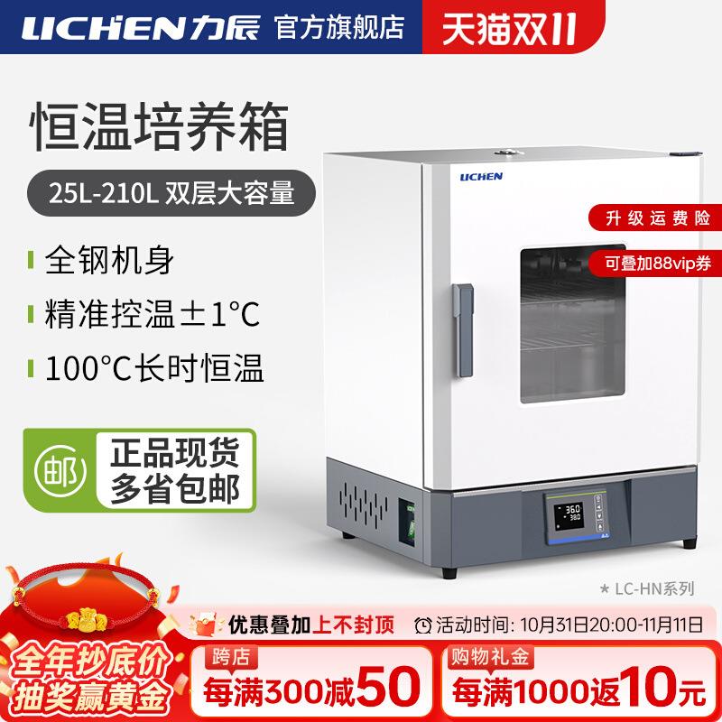 科技电热恒温培养箱LC-HN-25S生化霉菌恒湿种子催发芽箱实验