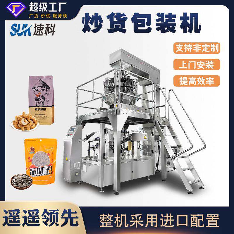 自动炒货包装机坚果肉脯果干熟食辣条鸭脖颗粒分装机给袋式包装机