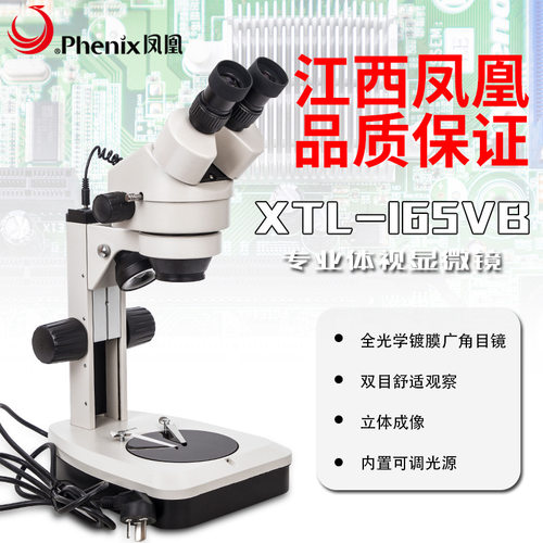 江西凤凰XTL-165VB双目工业显微镜手机维修电子机械珠宝鉴定