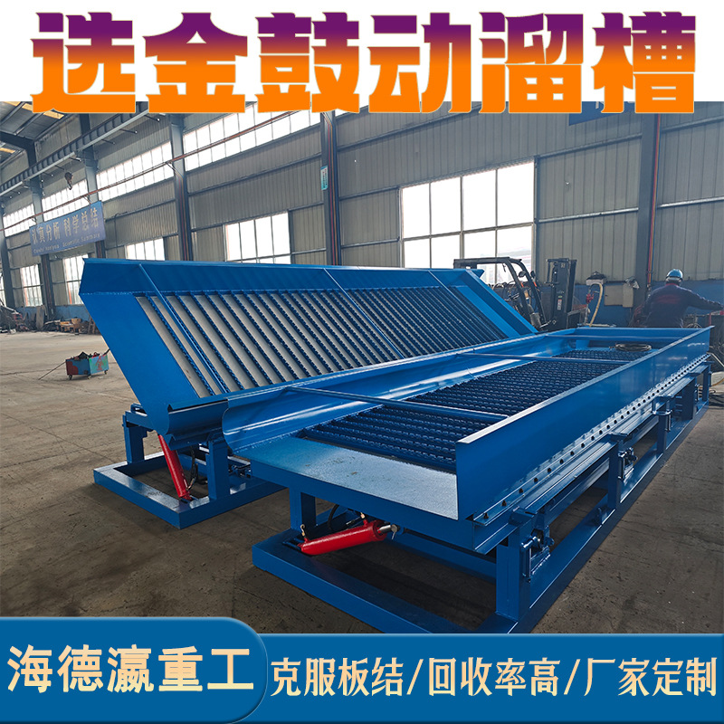 鼓动溜槽选金 淘金洗金机器 振动筛洗金机 溜槽选金设备砂金分离