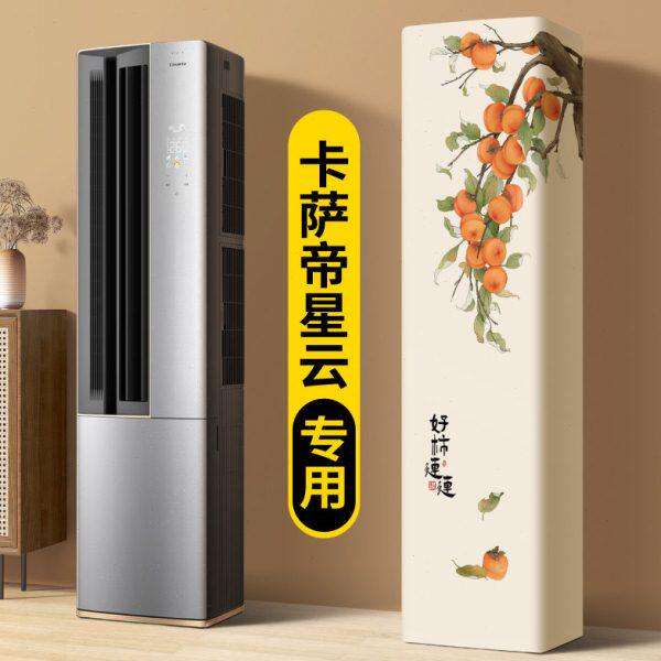 2025新款空调防尘罩卡萨帝星云专用立式方柜机内机保护轻奢高级感
