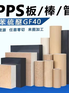进口本色PPS板黑色ppps棒加纤gf40耐高温聚苯硫醚米白色PPS棒加工