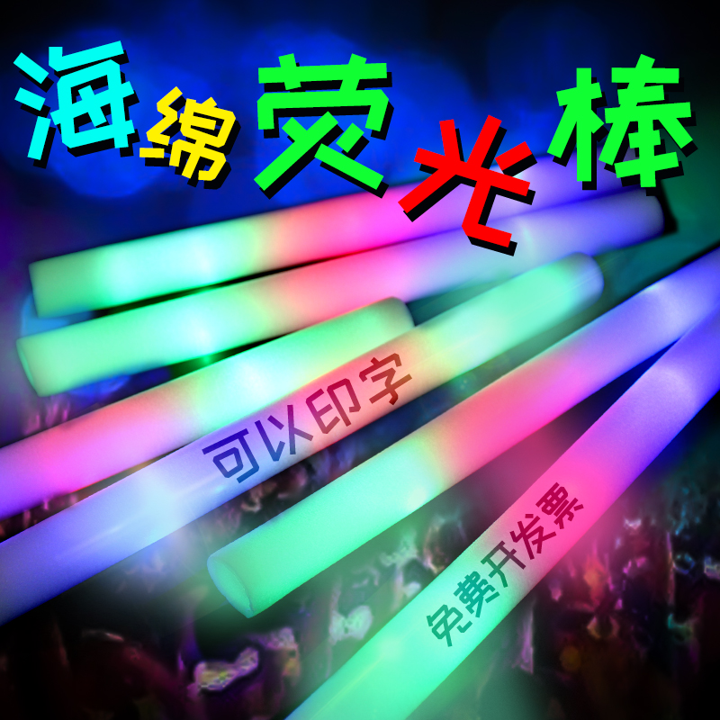 七彩海绵荧光棒发光棒荧光棒眼镜闪光应援棒发光棒闪.光棒演唱会