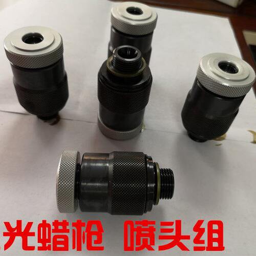 德式喷蜡枪喷头/抛光蜡喷枪喷嘴组/液体蜡喷枪喷嘴/喷蜡枪