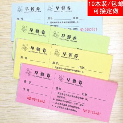 通用票早餐自助取酒店餐存根餐厅用餐早餐餐早券式定制体检饭券票