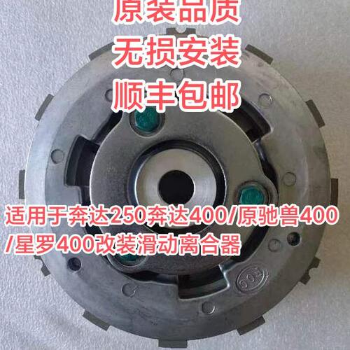 奔达250奔达400省力离合原驰兽BD400-A BD250-星罗400滑动离合器