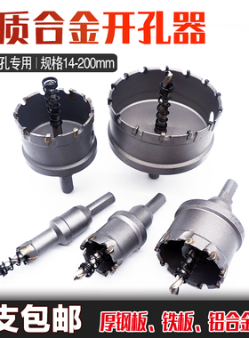 不锈钢开孔器TCjT硬质合金万用钻头厚铁板克星硬实木打洞圆形扩孔