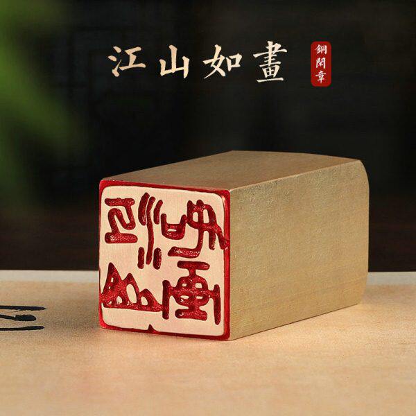 章&mdash;山画篆刻印书引首法起首铜江圆闲章成品书法章如随形篆书椭