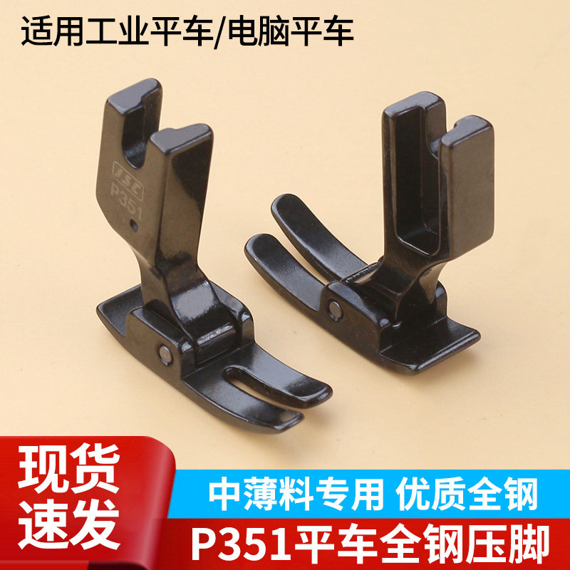 黑钢AAA级平车P351全钢压脚0.5C平压脚工业缝纫机平压脚 P351S压