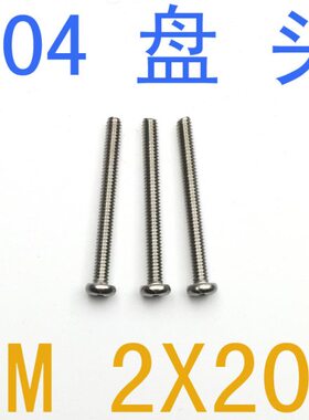 m2P螺钉不锈钢盘M2圆头*.M5x1mmm2/千 .20m21.230头螺丝螺丝4206