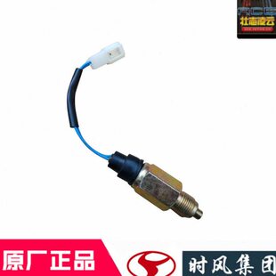 32风s18配件顺卡感应驰5风车自卸f00开关风轻1变速箱倒车灯农用时