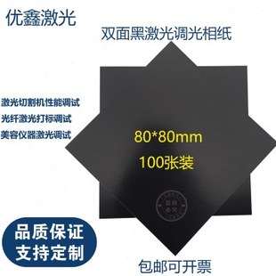 80*80mm激光调光相纸测试光斑专用黑纸打标机洗眉调Q激光100张装