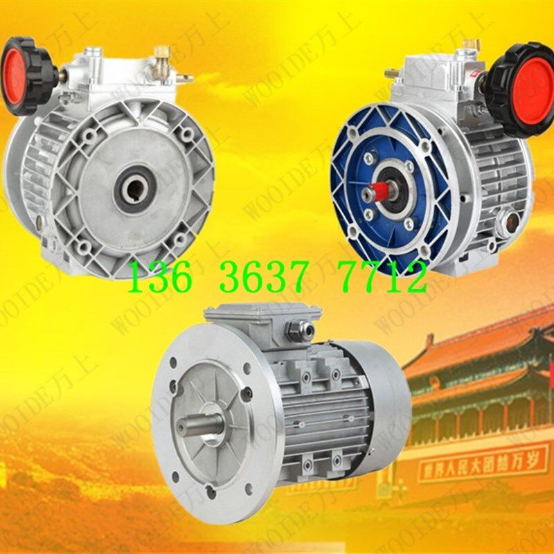 UDL010dB5-0.55KW手动调速行星立式卧式三相电机UD050B5-5.5KW