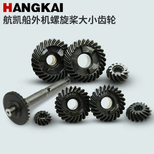 航凯船外机螺旋桨大小齿轮 二冲四冲船用推进器电动48V船挂机配件