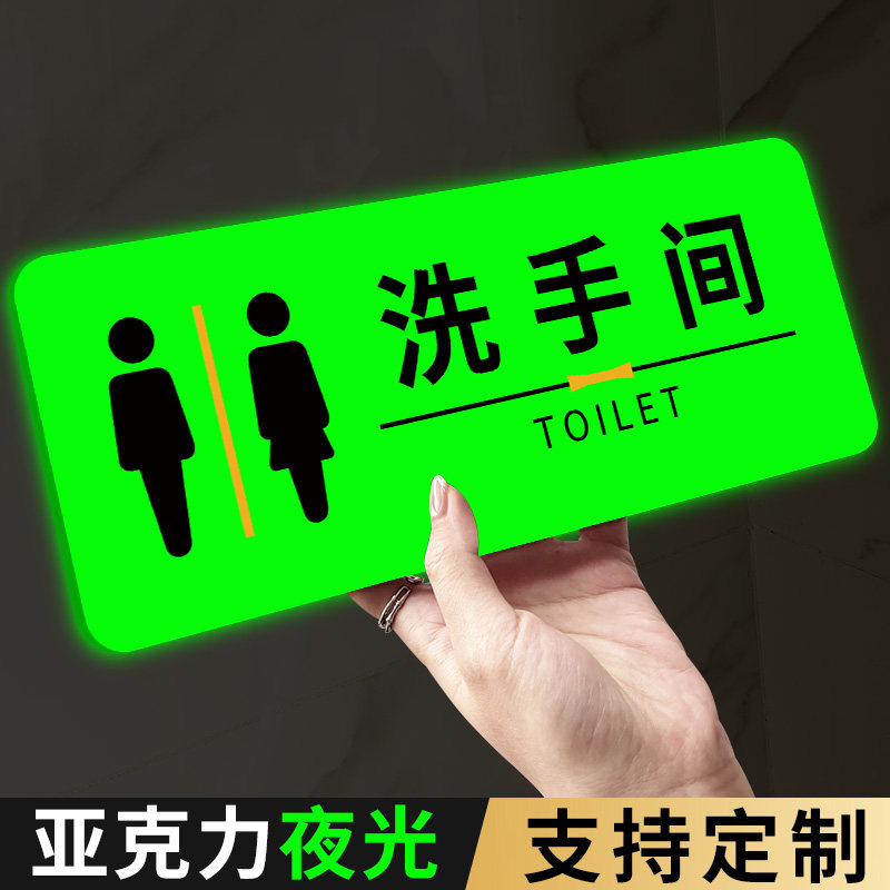 男女卫生间标识牌f夜光洗手间标识牌卫生间指示牌发光厕所标志牌