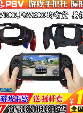 手柄格PSVPSV游戏支架010斗 握把手柄弧形2000PSV手柄包邮0把托手