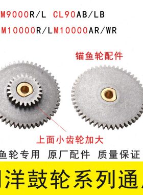 0大090L0鼓轮CLABL0B0100明M / 齿轮1209 锚000洋R配件 鱼轮0/150