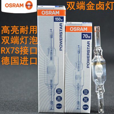 /金卤灯-QWWOT灯管H灯投光灯150AM广告端70RSS石英I 双欧司朗