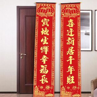 新联画联新房年烫金门轴装饰福字新春绒布乔迁对联挂节进带挂居