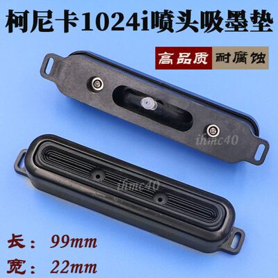 保湿I底座喷绘机H神24 彩柯尼F威斯特奥威卡保湿J10顶 垫喷头墨垫