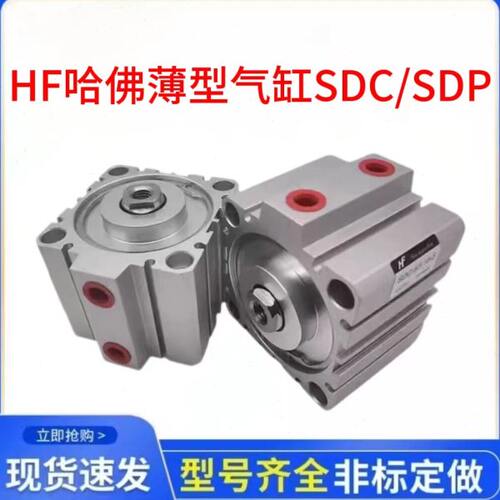 HF哈佛薄型气缸SDP/SDC-32/40/50/63/80/100-5-10-15-25-50-F/M-S