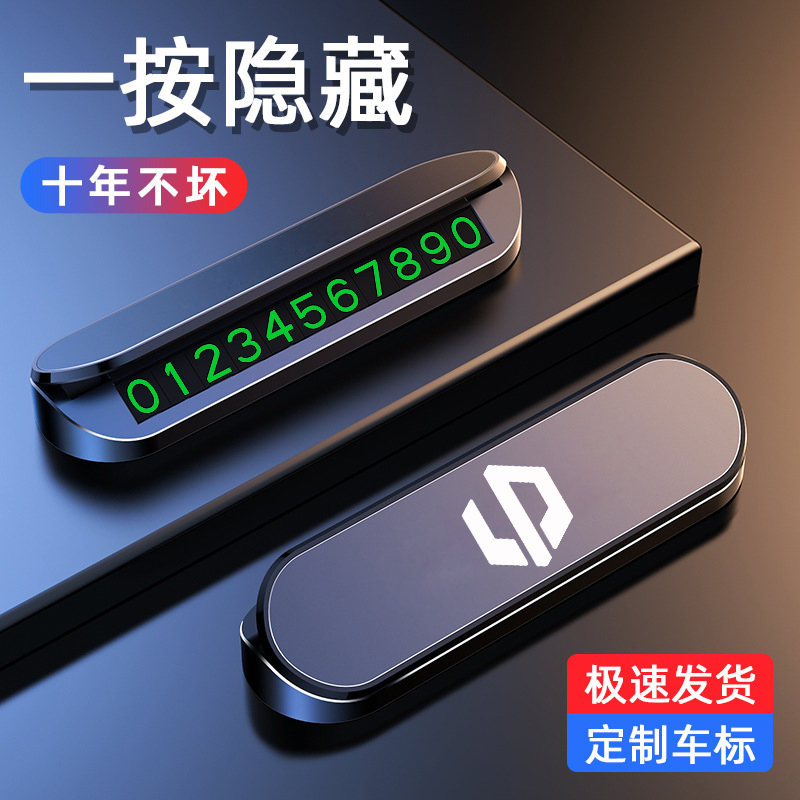 零跑临时停车号码牌t03 rc11 c01车载挪车电话牌车内用品创意摆件