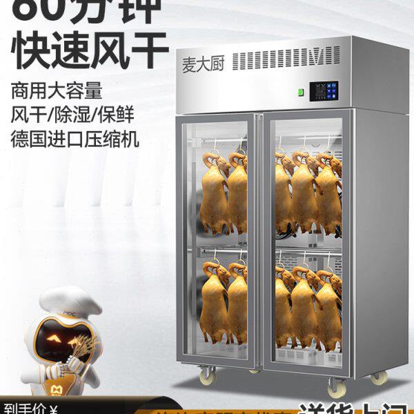 麦大厨智能烤鸭风干柜商用晾胚柜吹干机烧鹅烧腊保鲜凉鸭胚晾鸭柜